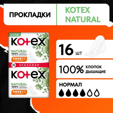 Прокладки KOTEX Natural Normal 16шт