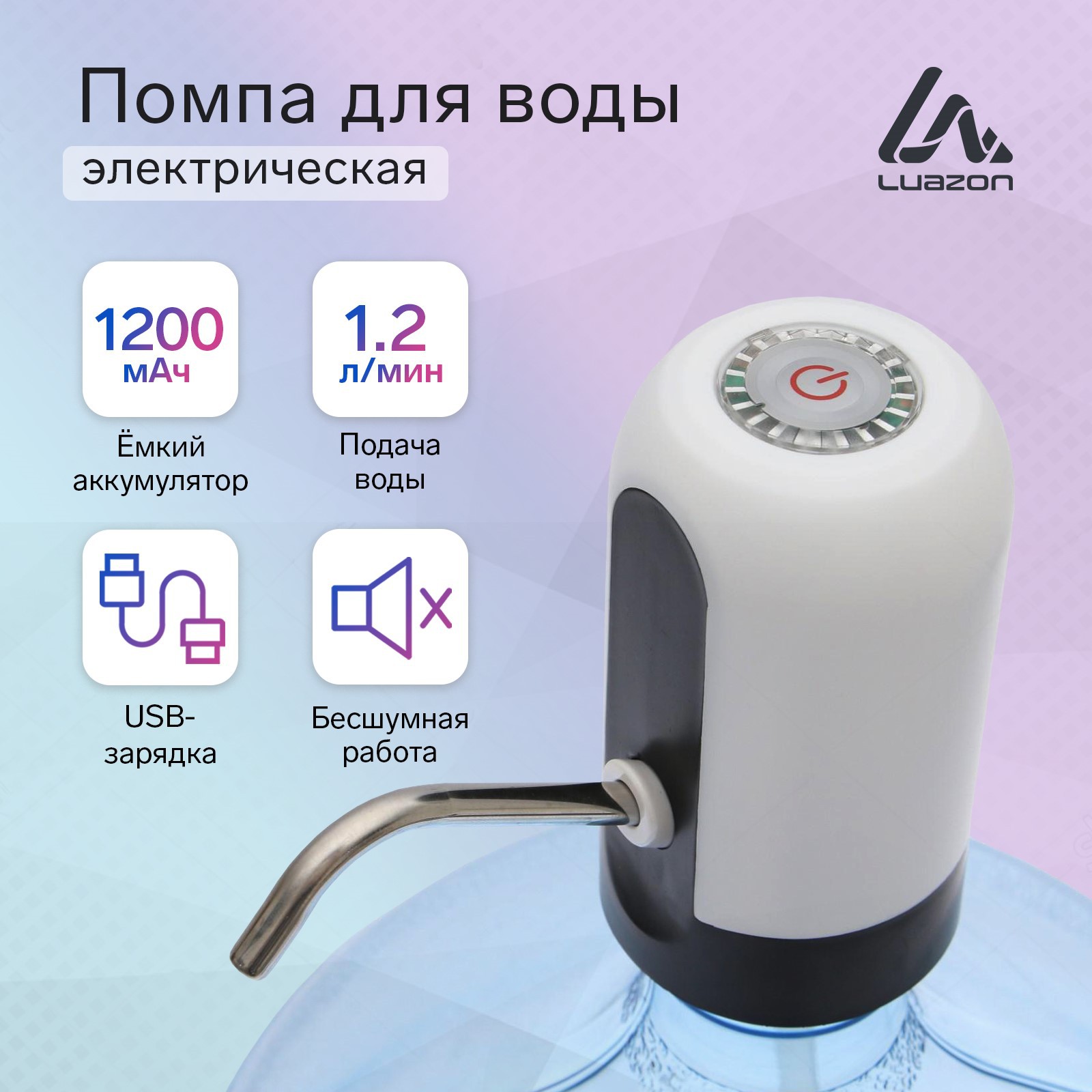 Помпа Luazon Home для воды LWP-05 электрическая 4 Вт 1.2 л/мин 1200 мАч от  USB белая купить по цене 629 ₽ в интернет-магазине Детский мир