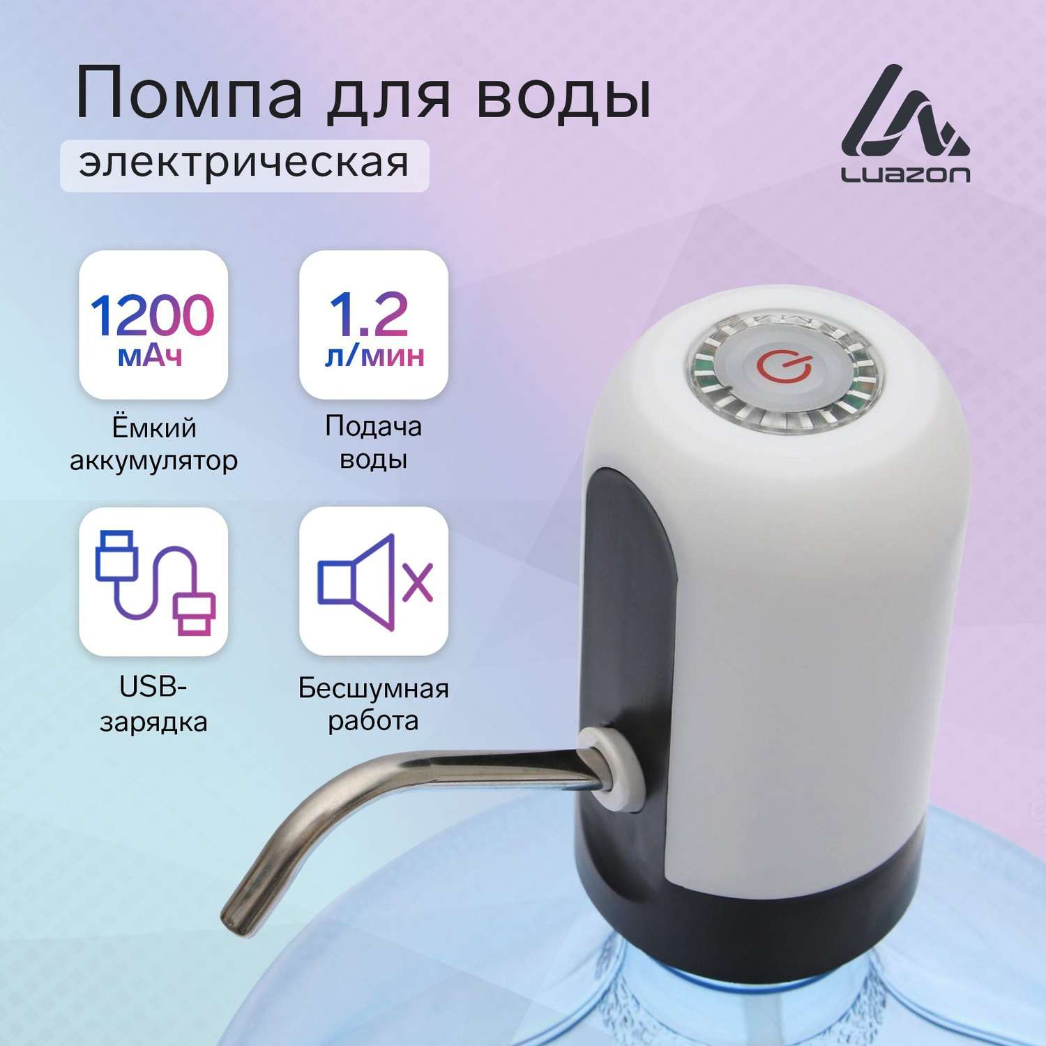 Помпа Luazon Home для воды LWP-05 электрическая 4 Вт 1.2 л/мин 1200 мАч от USB белая - фото 1