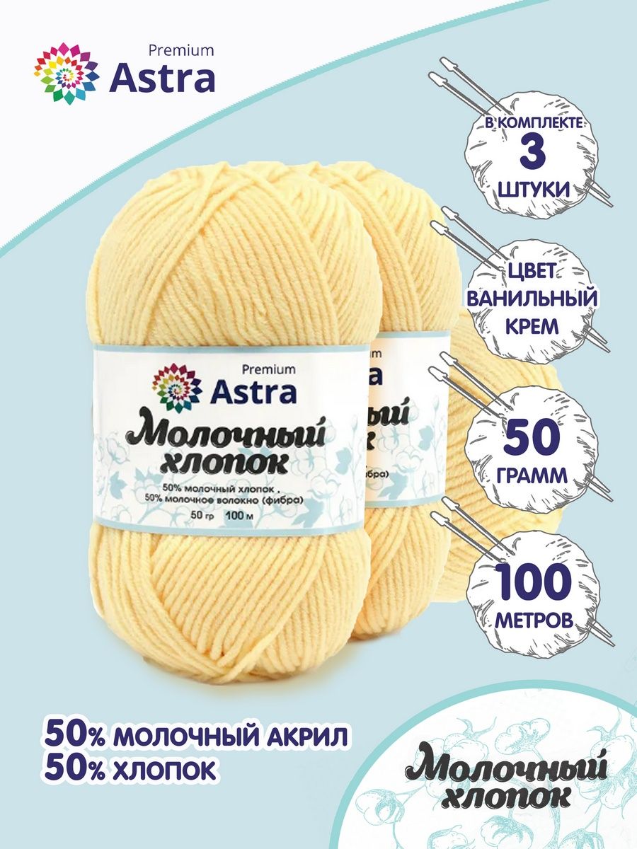 Пряжа для вязания Astra Premium milk cotton хлопок акрил 50 гр 100 м 23 ванильный крем 3 мотка - фото 1