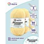 Пряжа для вязания Astra Premium milk cotton хлопок акрил 50 гр 100 м 23 ванильный крем 3 мотка