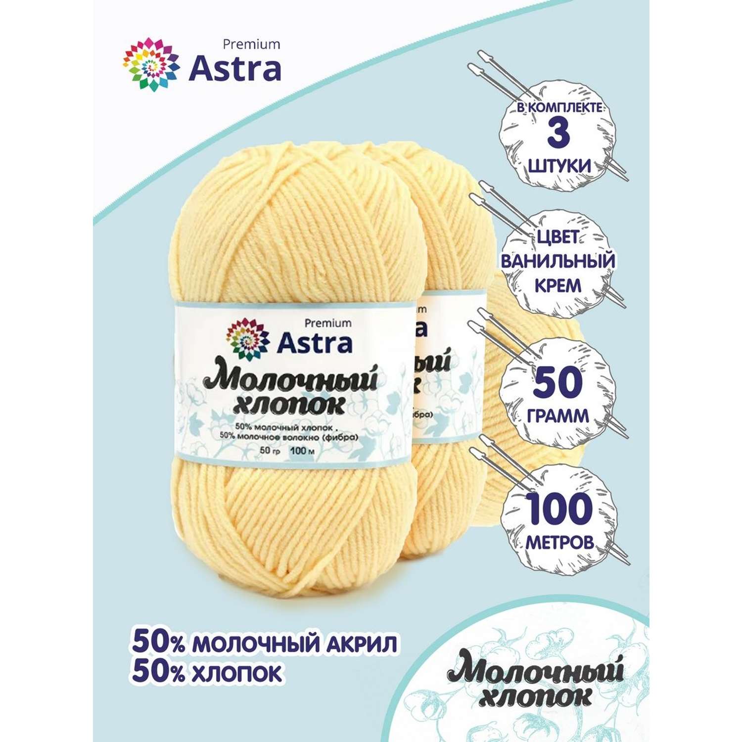 Пряжа для вязания Astra Premium milk cotton хлопок акрил 50 гр 100 м 23 ванильный крем 3 мотка - фото 1