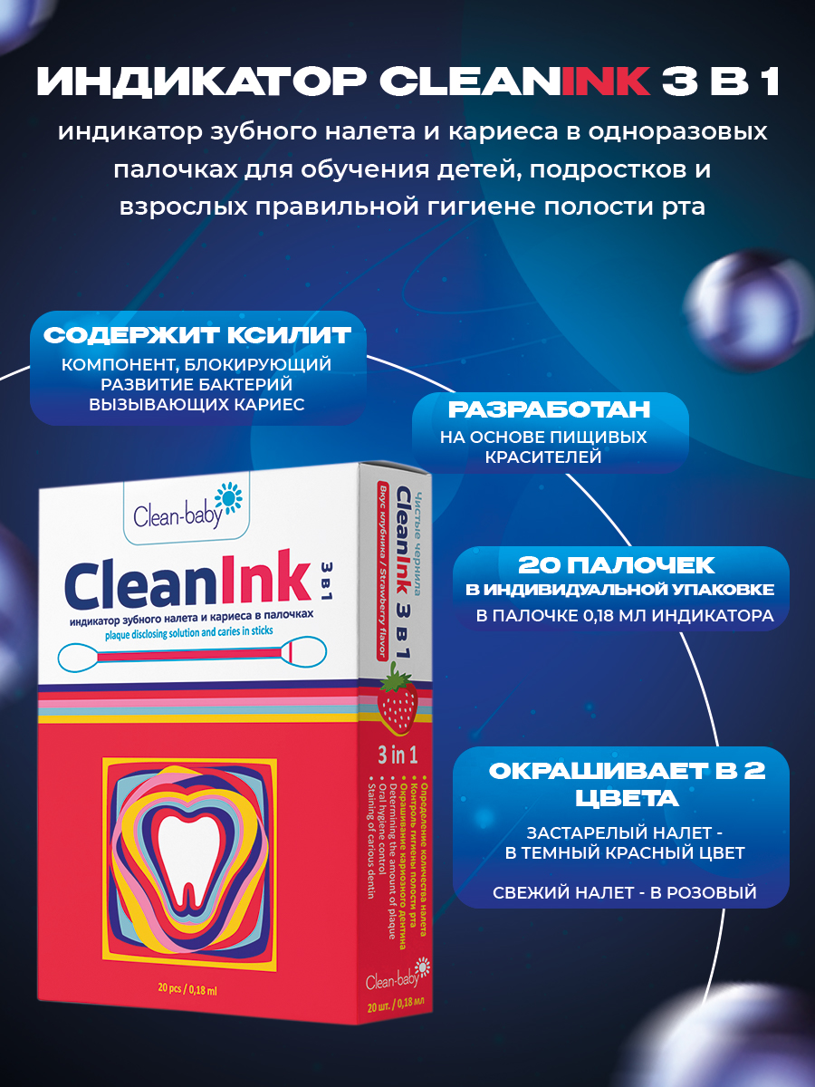 Индикатор зубного налета Clean-baby CleanInk в палочках 20 шт - фото 3