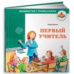 Книга Альпина. Дети Первый учитель