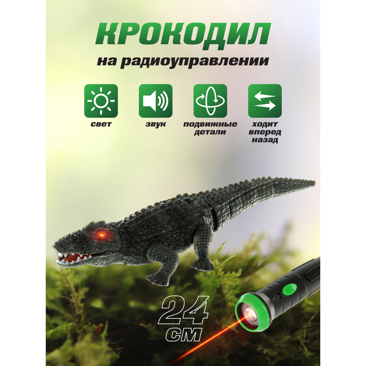 Крокодил Veld Co на пульте управления свет и звуки купить по цене 1717 ₽ в  интернет-магазине Детский мир