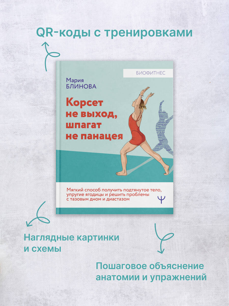 Книги АСТ Корсет не выход шпагат не панацея. - фото 3