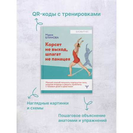 Книги АСТ Корсет не выход шпагат не панацея.