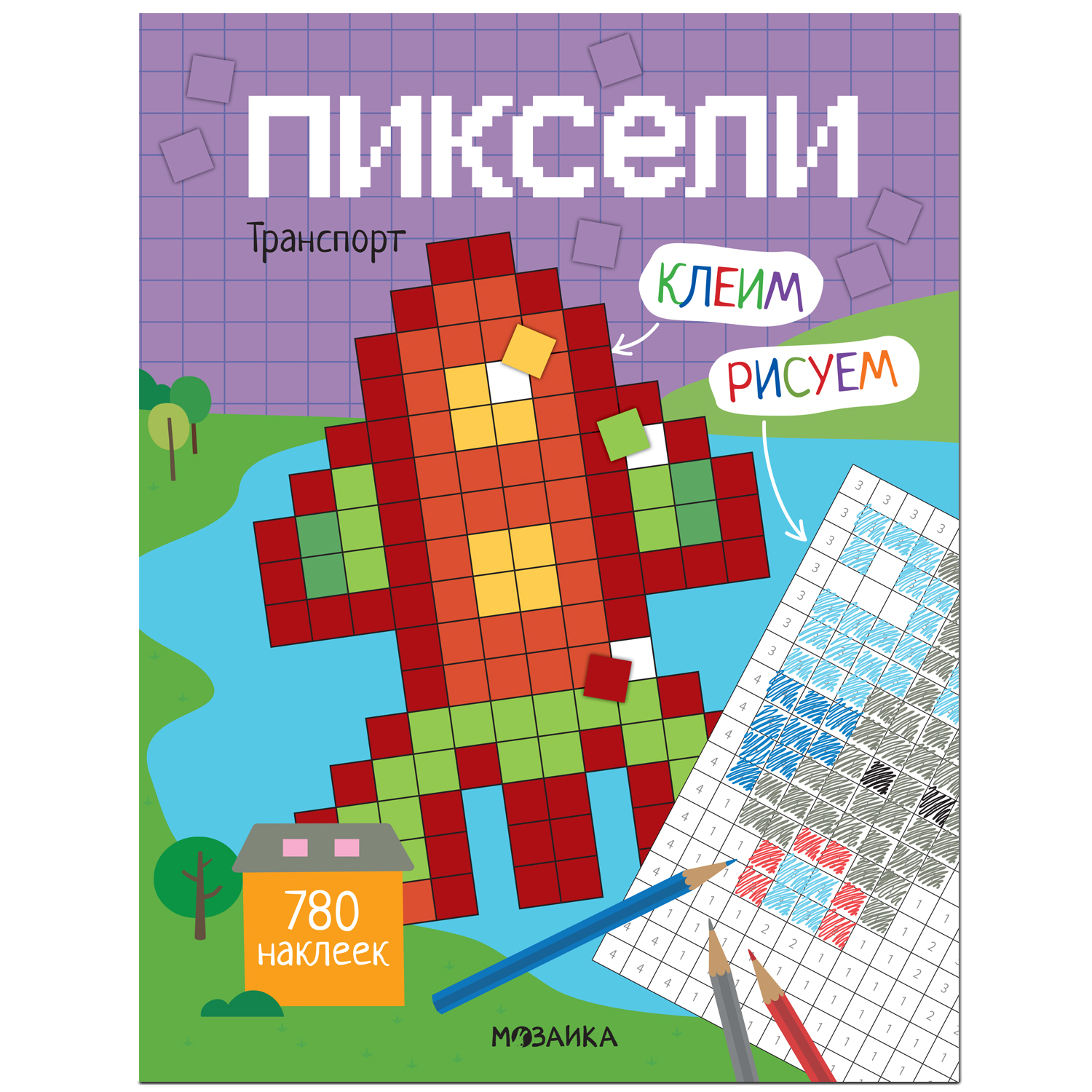 Книга МОЗАИКА kids Пиксели Клеим и рисуем Транспорт - фото 1