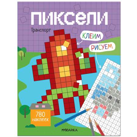 Книга МОЗАИКА kids Пиксели Клеим и рисуем Транспорт