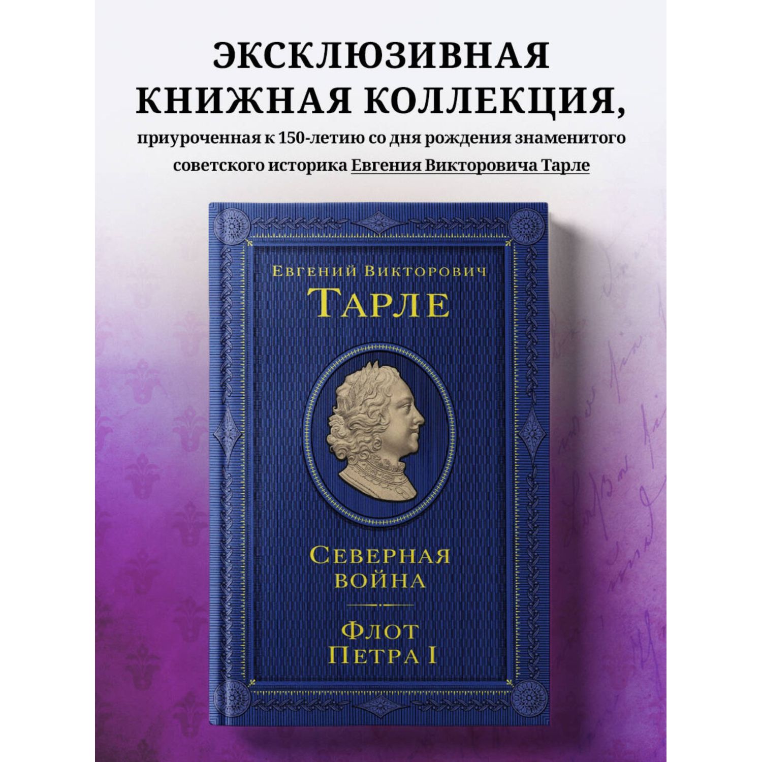 Книга Эксмо Северная война Флот Петра I - фото 1