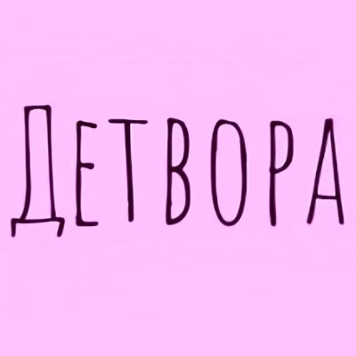 Детвора