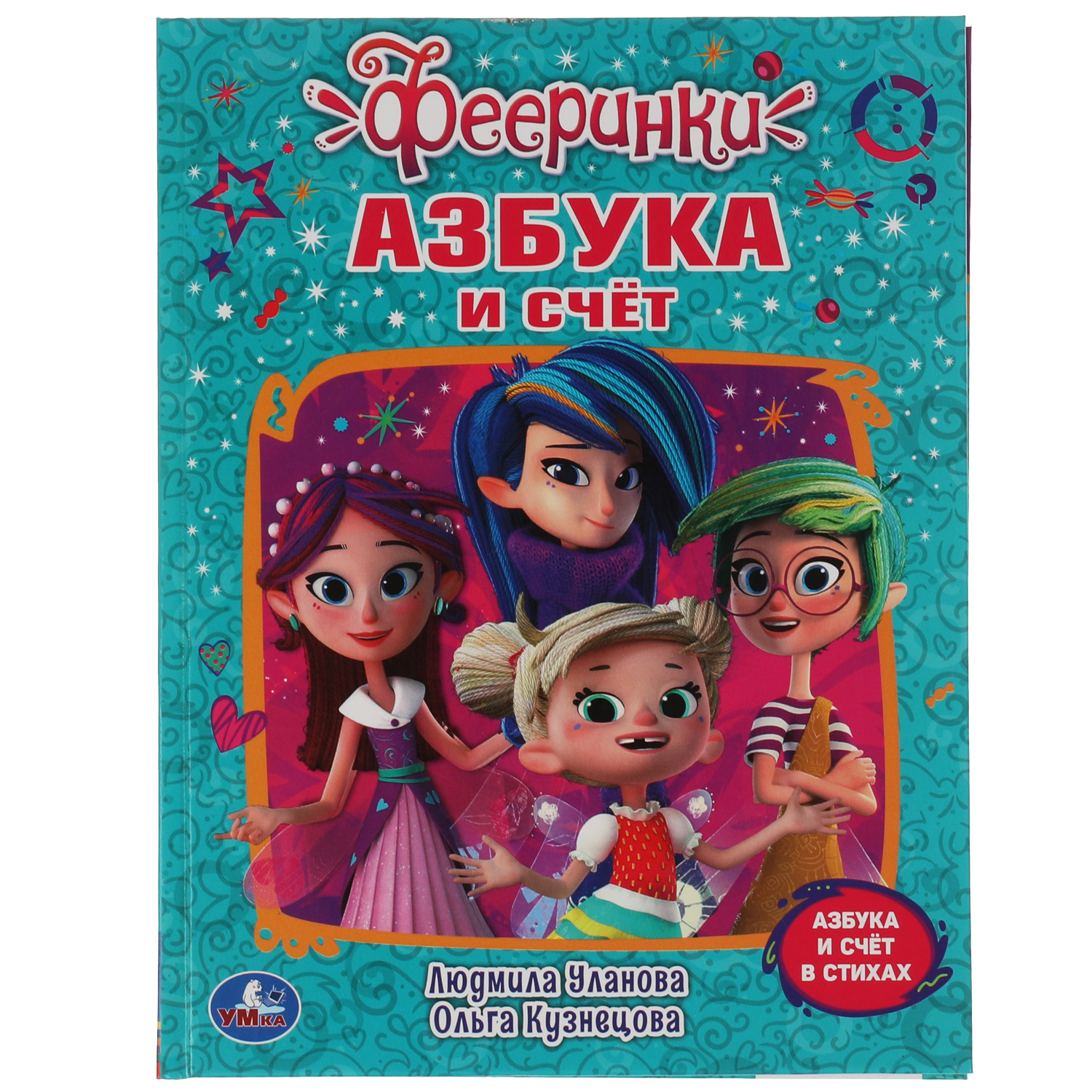 Книга УМка Фееринки Азбука и счет Уланова Кузнецова 303429 - фото 1