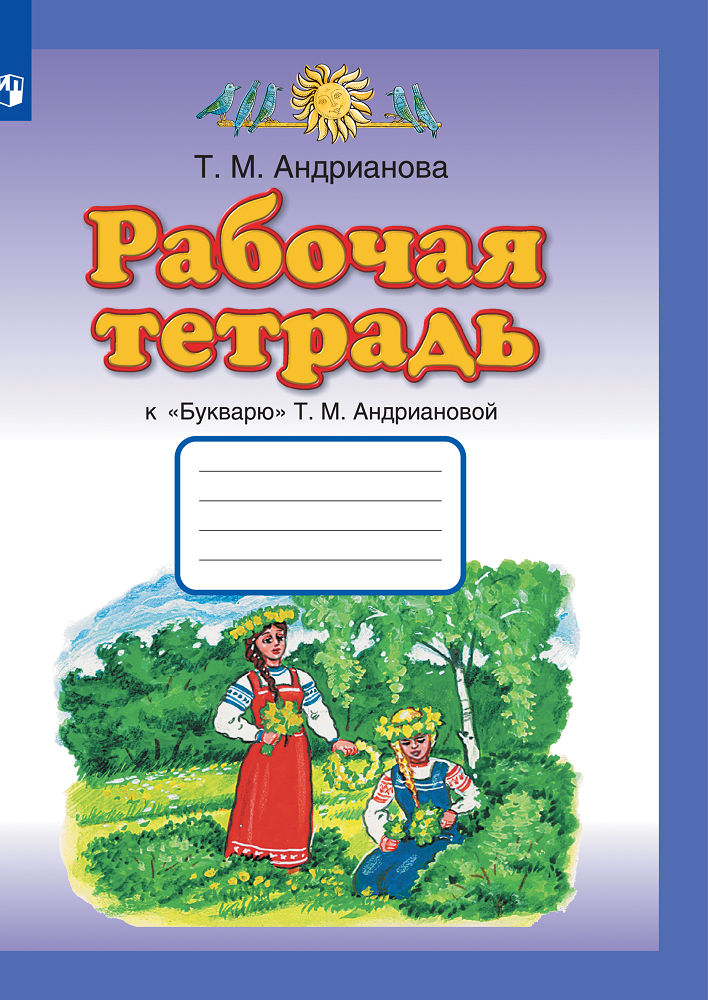 Рабочая тетрадь Просвещение Русский язык 1 класс к Букварю Андриановой - фото 1