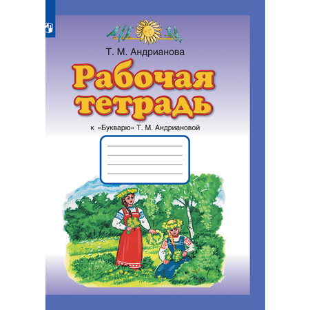 Рабочая тетрадь Просвещение Русский язык 1 класс к Букварю Андриановой