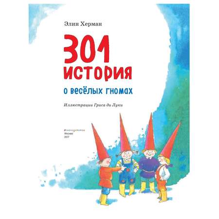 Книга Эксмо 301 история о веселых гномах