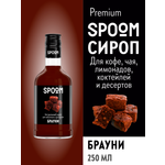 Сироп SPOOM Брауни 250мл для кофе коктейлей и десертов