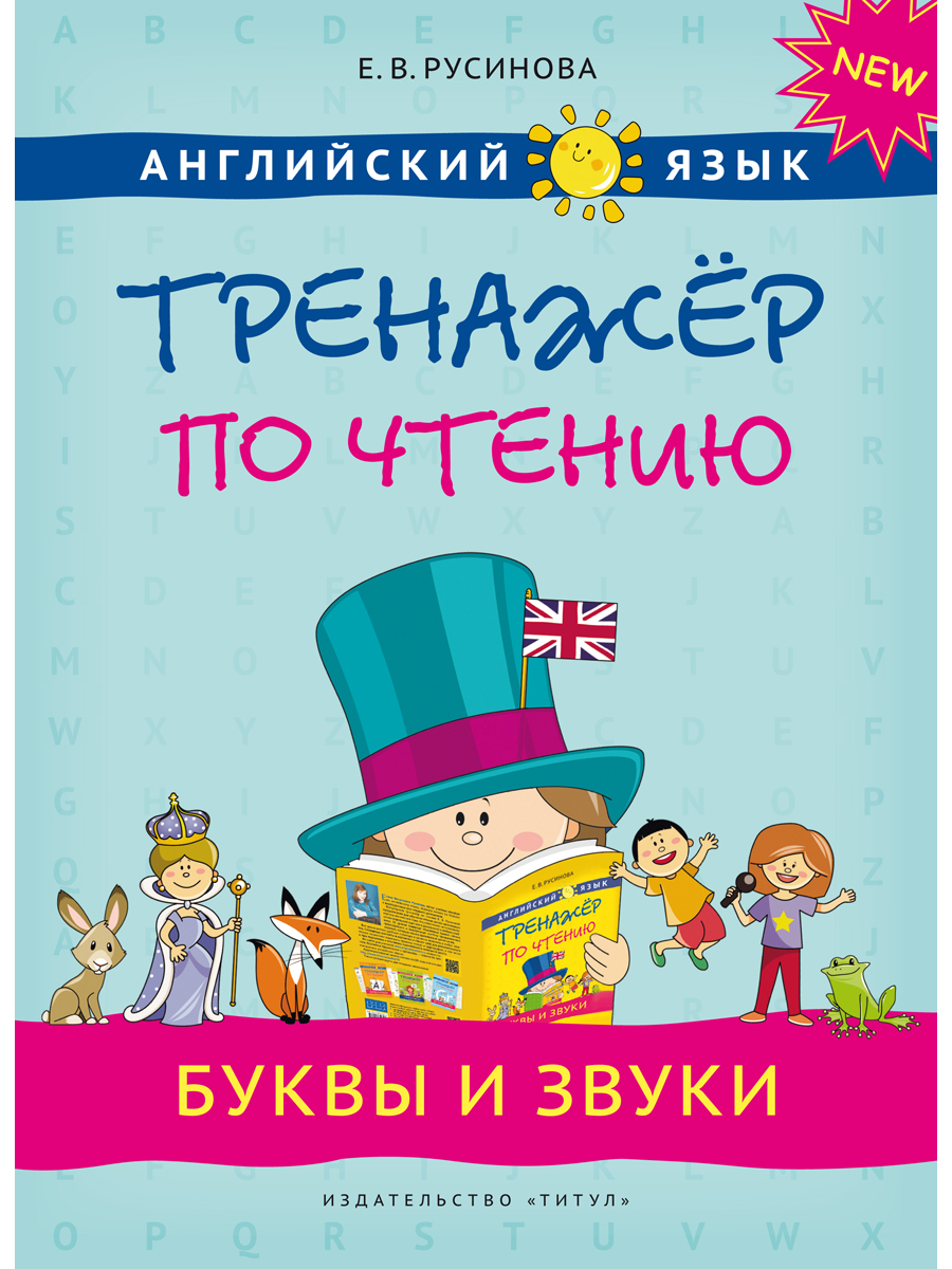 Учебное пособие Титул Комплект. Тренажер по чтению. Буквы и звуки. Слова и  фразы. Английский язык 2 книги купить по цене 1268 ₽ в интернет-магазине  Детский мир