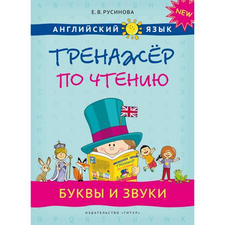 Учебное пособие Титул Комплект. Тренажер по чтению. Буквы и звуки. Слова и фразы. Английский язык 2 книги