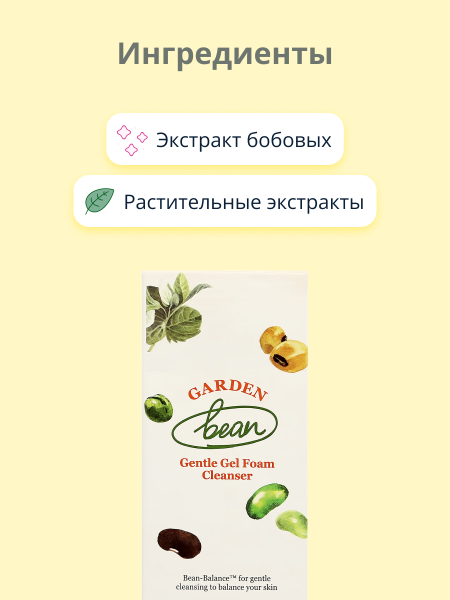 Гель-пенка для умывания Skinfood Garden bean с экстрактом бобовых 200 мл - фото 2