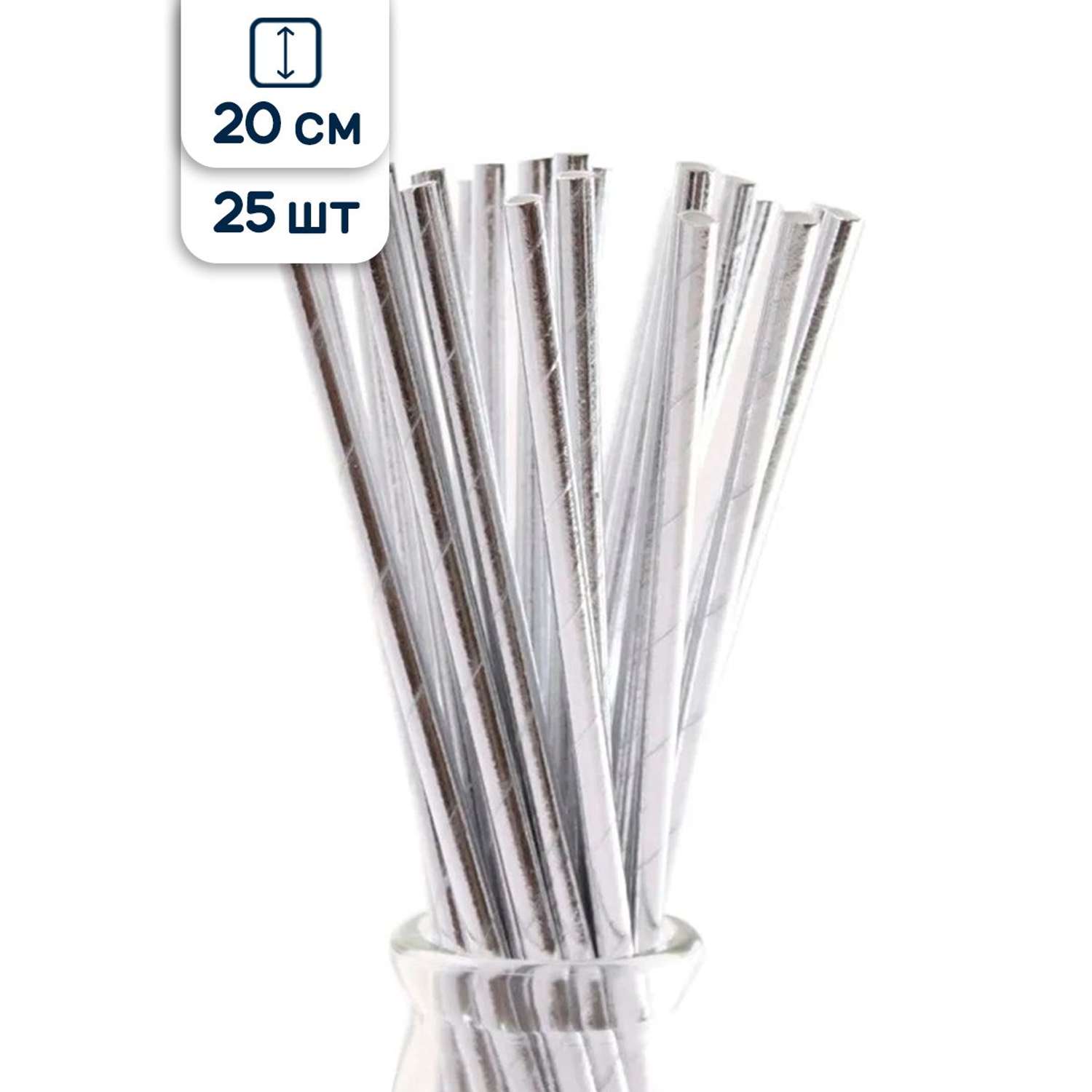 Трубочки для коктейлей Riota фольгированные одноразовые серебро 20 см 25 шт - фото 1