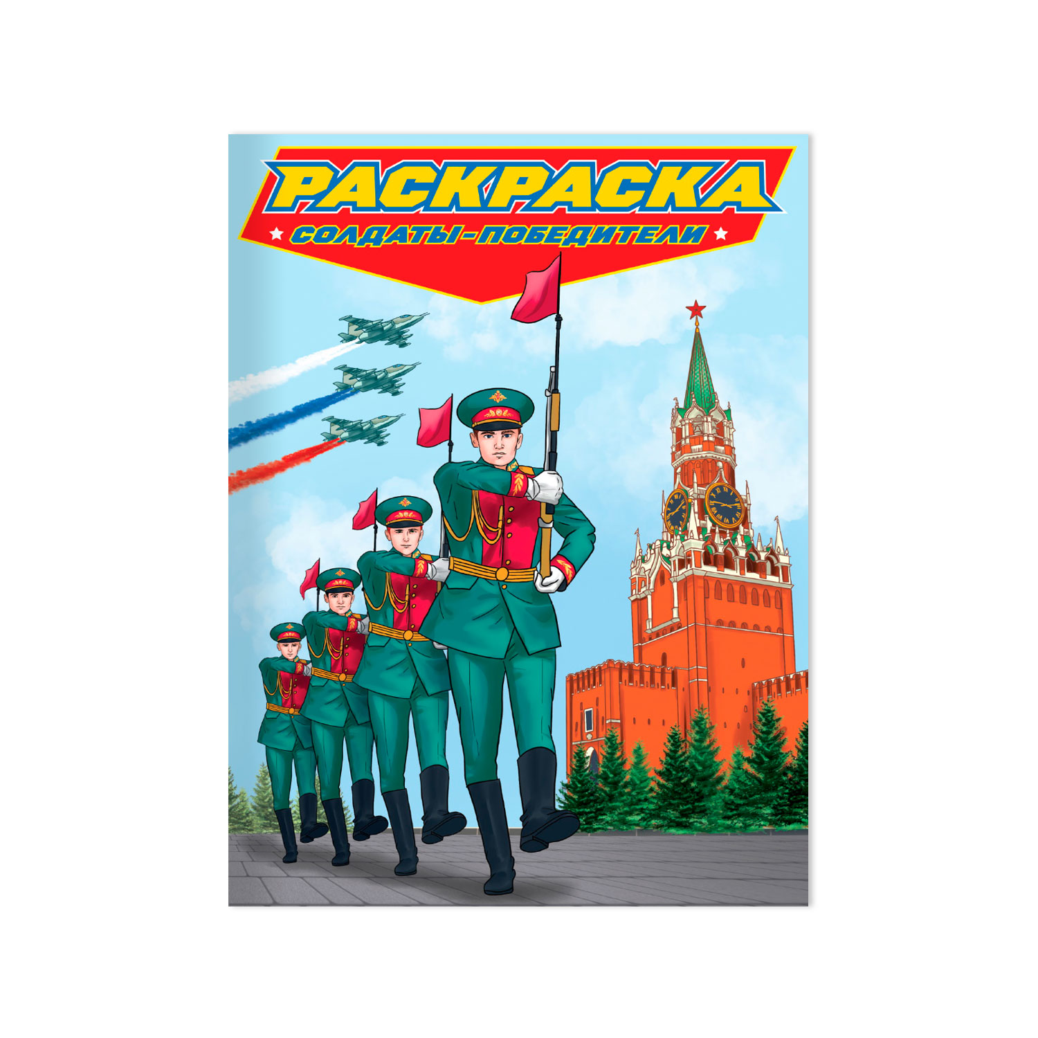 Раскраски Проф-Пресс большие для мальчиков военные 4 шт. Солдаты+День победы+герои+военная авиация - фото 2