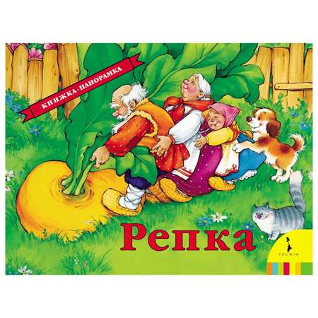 Книга Росмэн Репка(панорамка)