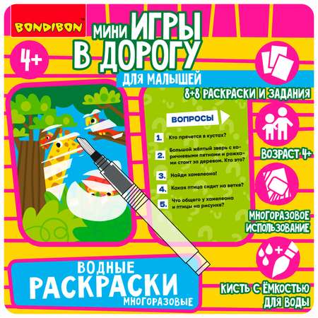 Компактная развивающая игра Bondibon Водные раскраски