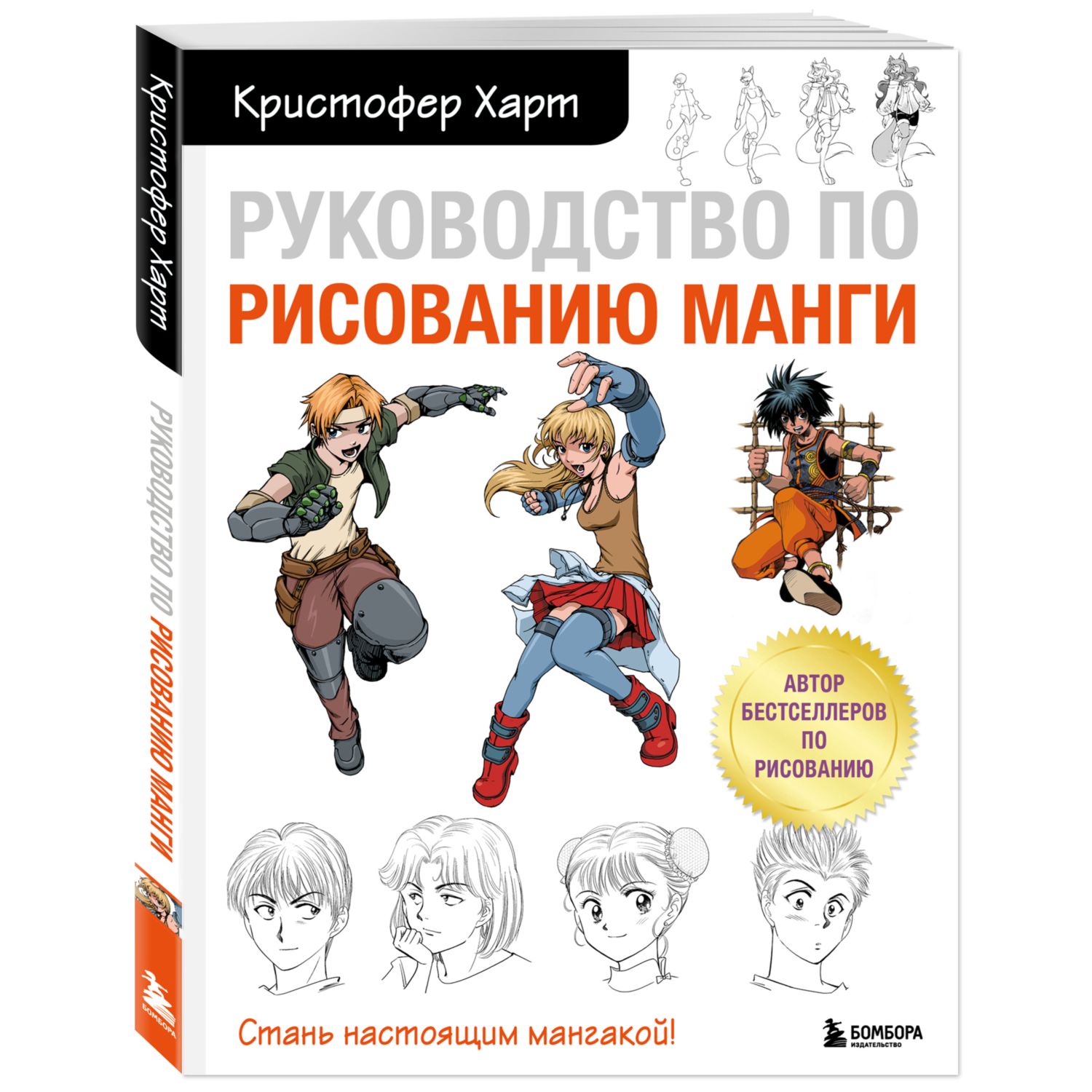 Книга БОМБОРА Руководство по рисованию манги - фото 1