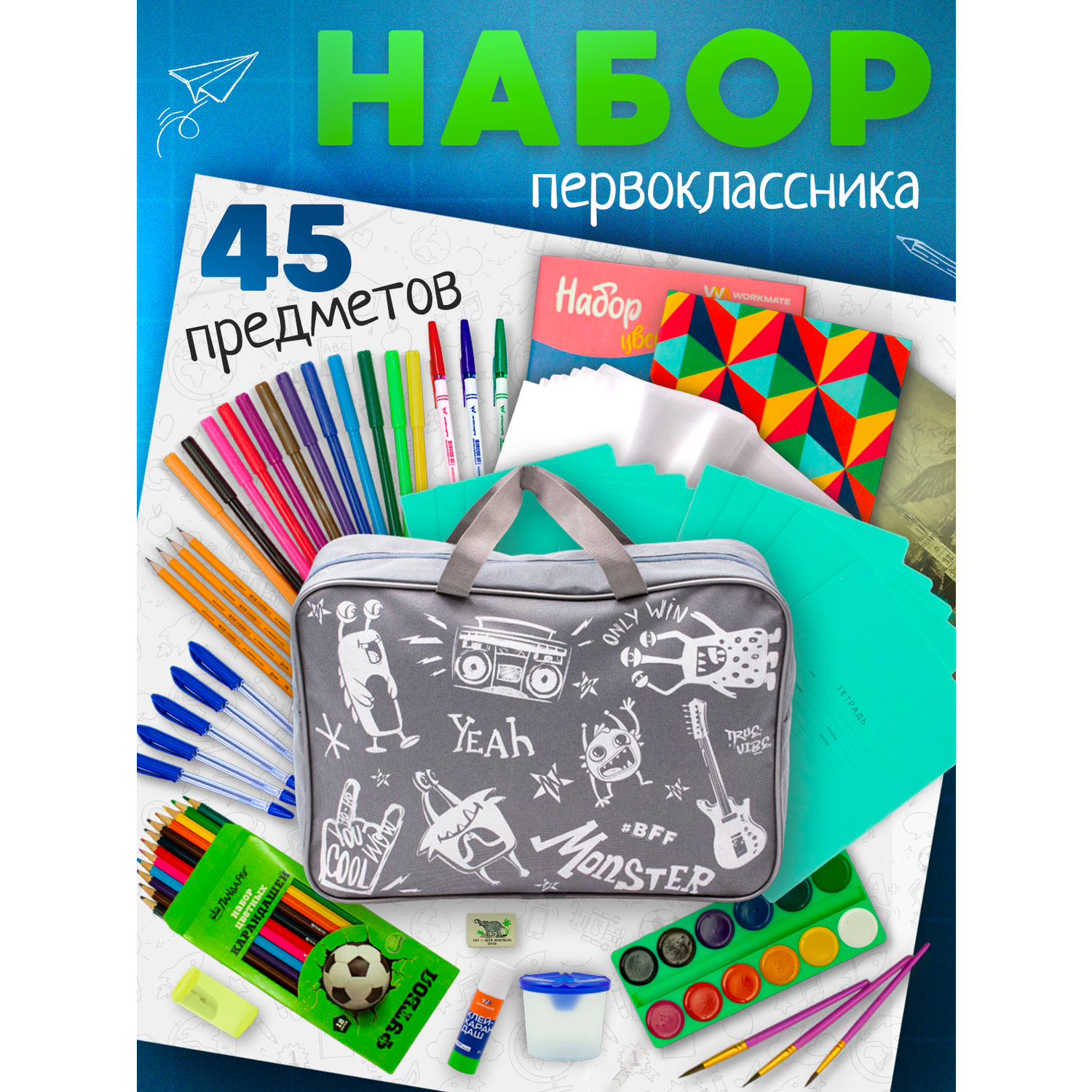 Набор первоклассника ПАНДАРОГ 45 предметов серая сумка - фото 1