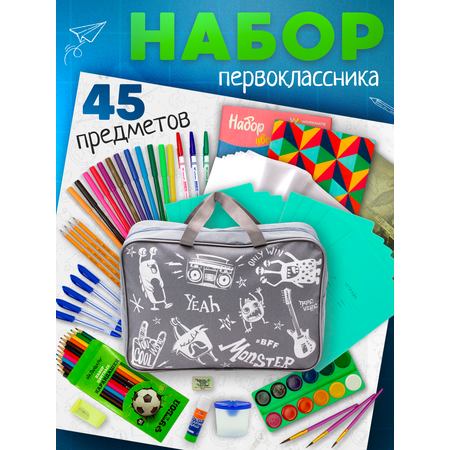 Набор первоклассника ПАНДАРОГ 45 предметов серая сумка