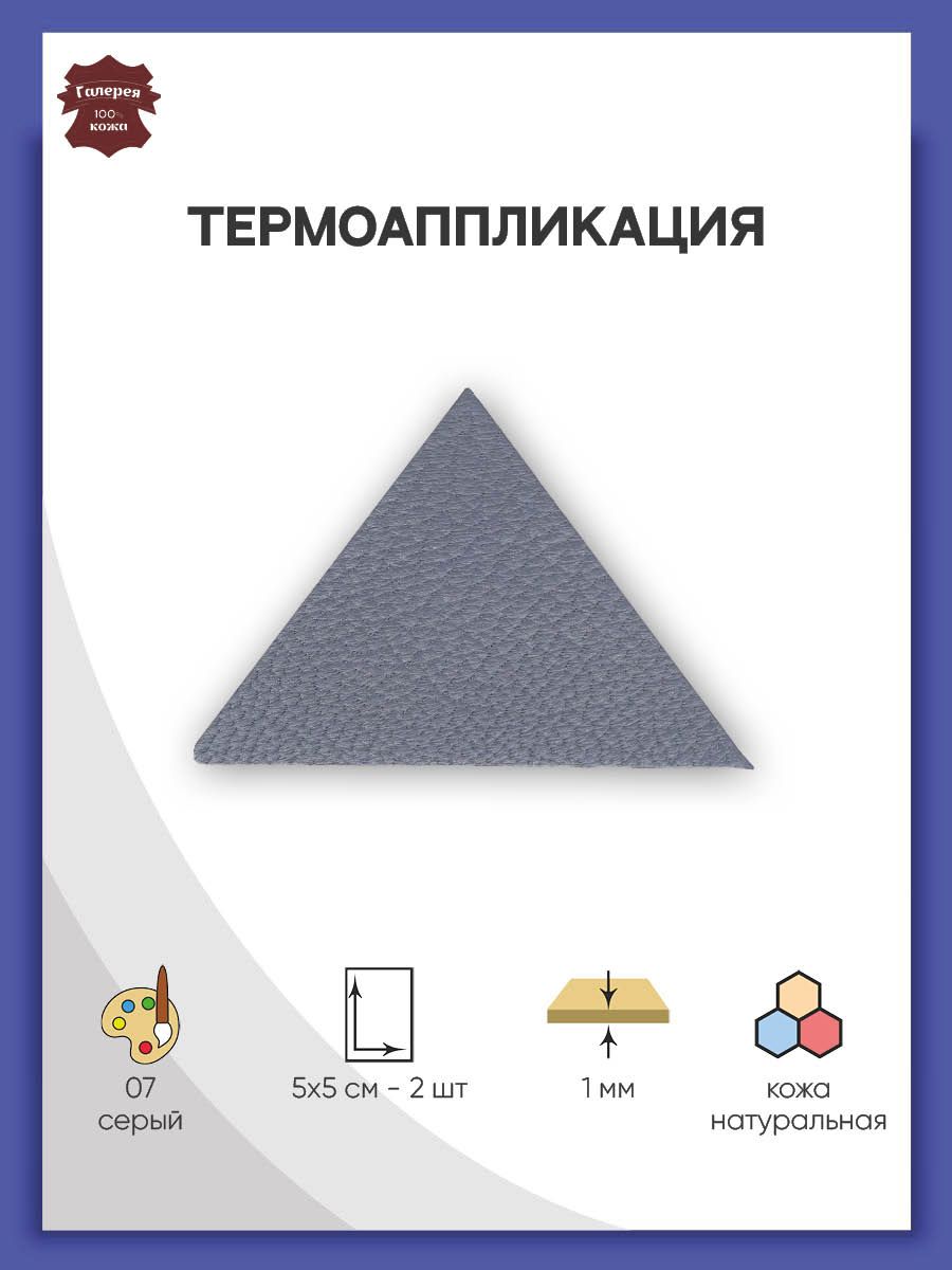 Термоаппликация Галерея нашивка заплатка Треугольник 5.9х4 см 2 шт из кожи для ремонта и украшения одежды серый - фото 1