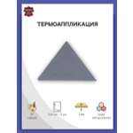 Термоаппликация Галерея нашивка заплатка Треугольник 5.9х4 см 2 шт из кожи для ремонта и украшения одежды серый
