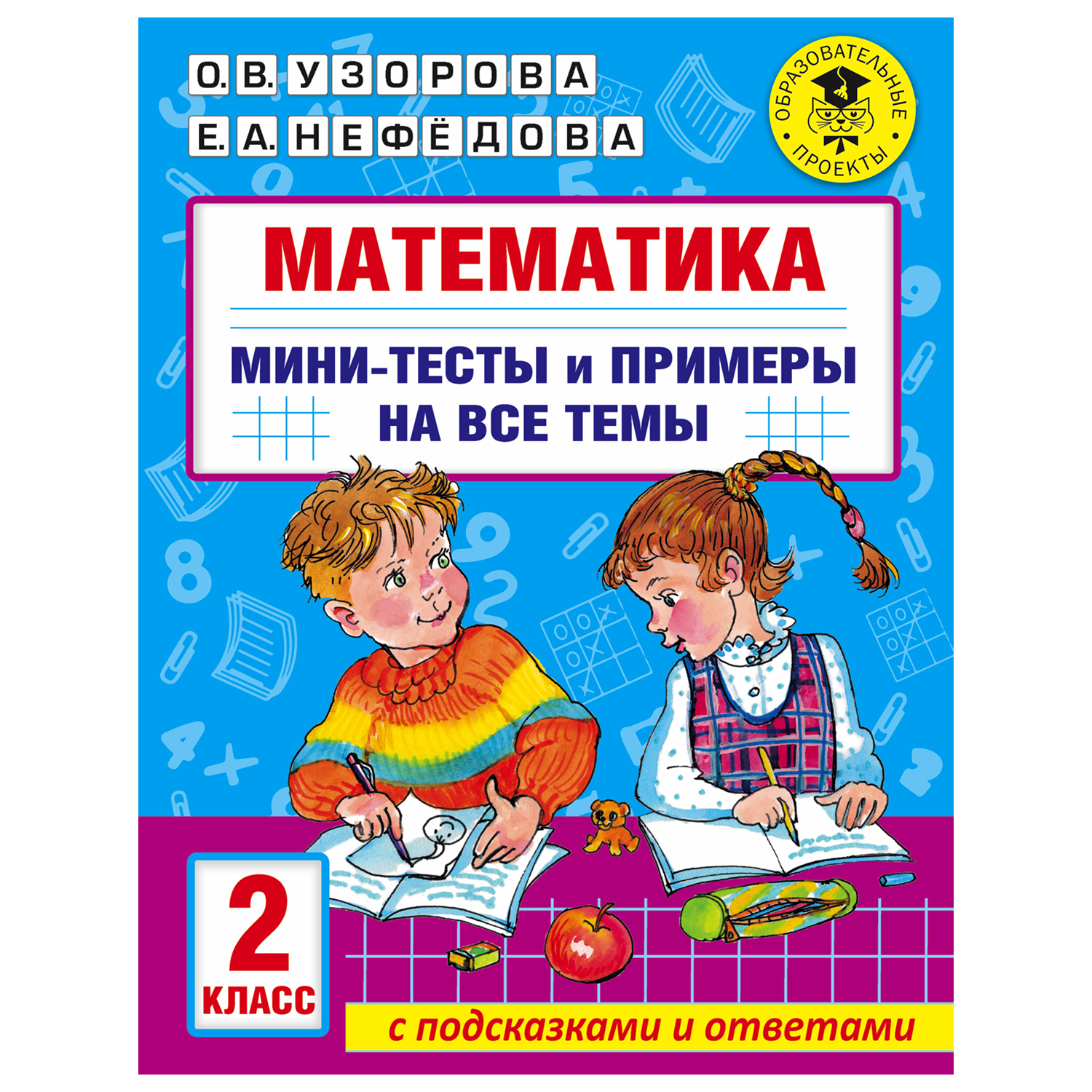 Книга АСТ Математика Мини тесты и примеры на все темы школьного курса 2класс - фото 1