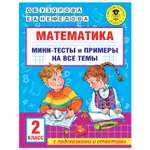 Книга АСТ Математика Мини тесты и примеры на все темы школьного курса 2класс