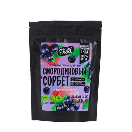 Скраб для тела соляной Beauty Fox «Смородиновый сорбет». 250 г