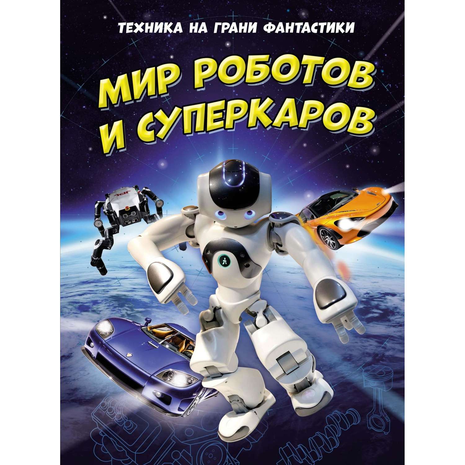 Книга Махаон Мир роботов и суперкаров Техника на грани фантастики - фото 1