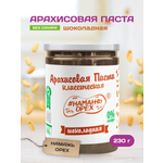 Арахисовая шоколадная паста Намажь орех 230 гр без сахара
