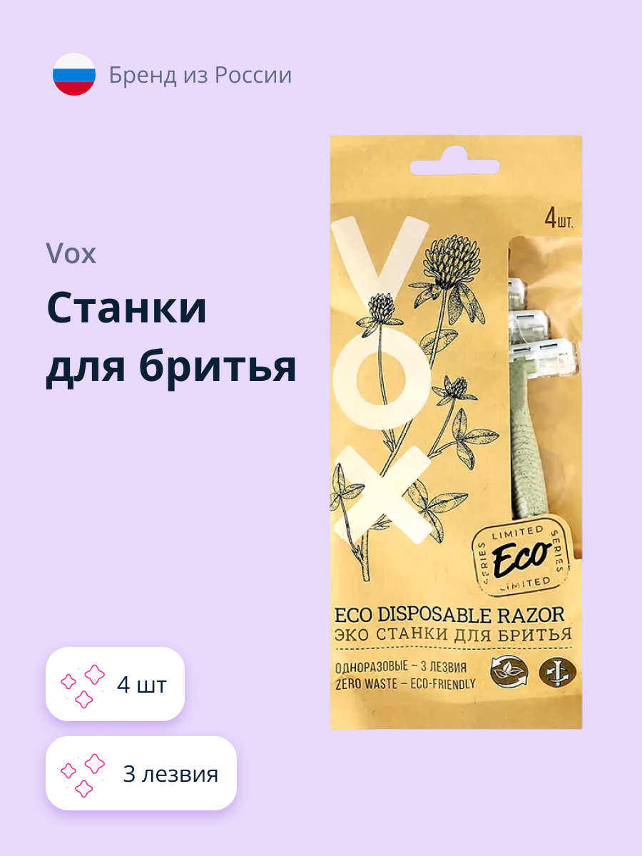 Станок для бритья одноразовый VOX Eco 3 лезвия 4 шт - фото 1