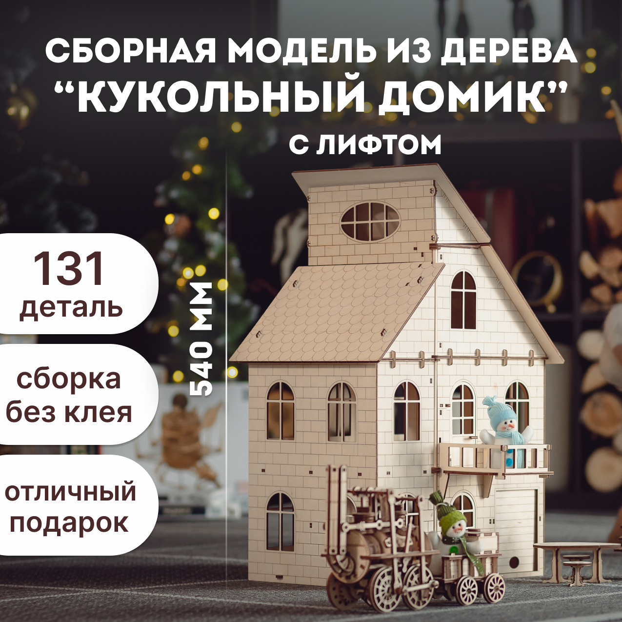 Кукольный дом Eco Wood Art с лифтом купить по цене 3990 ₽ в  интернет-магазине Детский мир