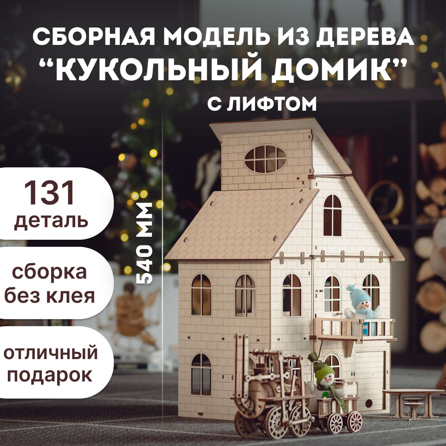 Деревянный кукольный домик - купить в интернет-магазине Детский Мир