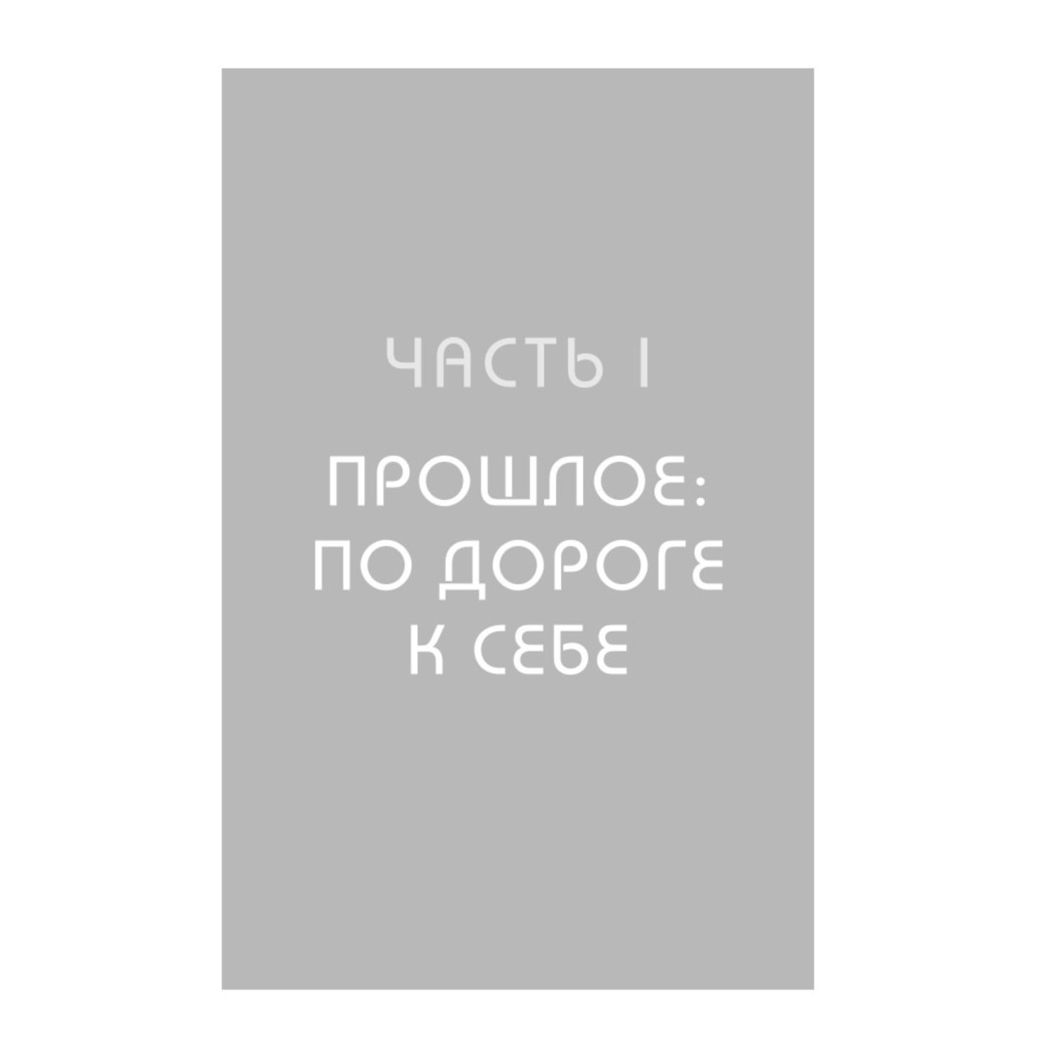 Книга БОМБОРА Ты сама себе психолог Отпусти прошлое полюби настоящее создай желаемое будущее 2 издание - фото 9