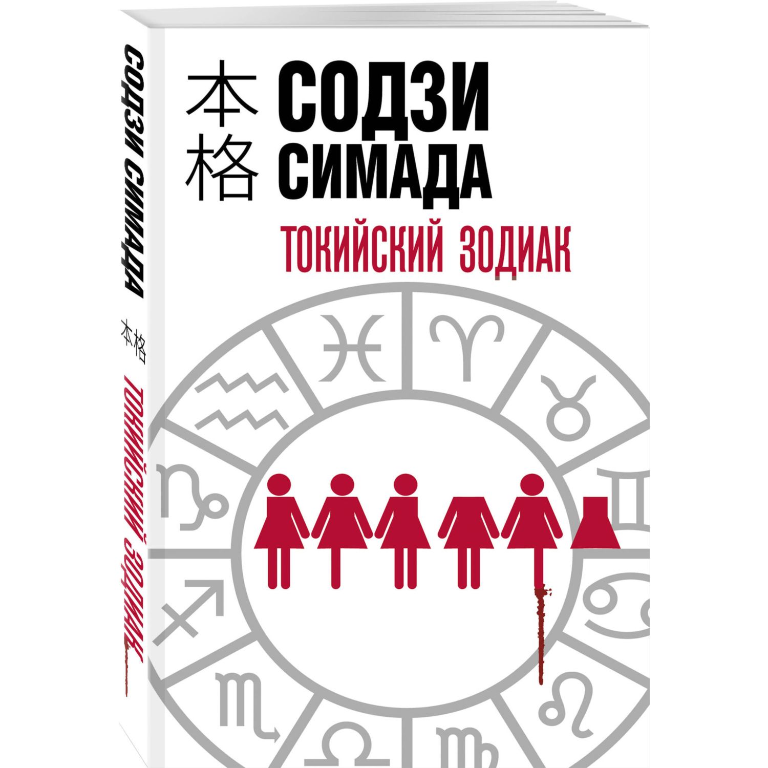 Книга Эксмо Токийский Зодиак - фото 1