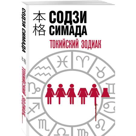 Книга Эксмо Токийский Зодиак