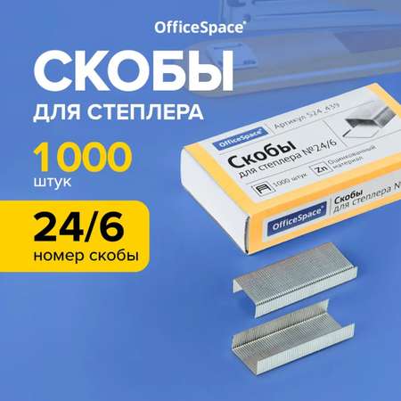 Скобы для степлера Спейс №24/6 оцинкованные 1000шт до 30 листов