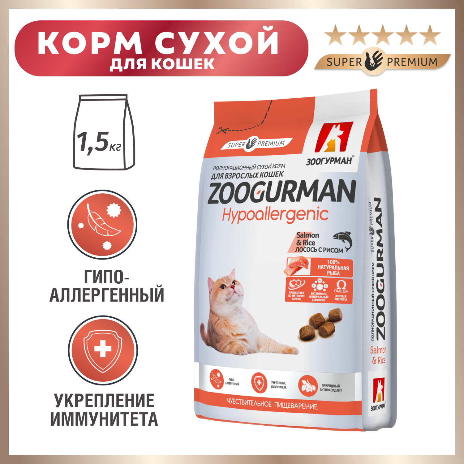 Сухой корм для кошек Зоогурман 1.5 кг лосось (для привередливых, при аллергии и заболеваниях кожи, полнорационный) - фото 1