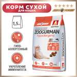 Сухой корм для кошек Зоогурман 1.5 кг лосось (для привередливых, при аллергии и заболеваниях кожи, полнорационный)