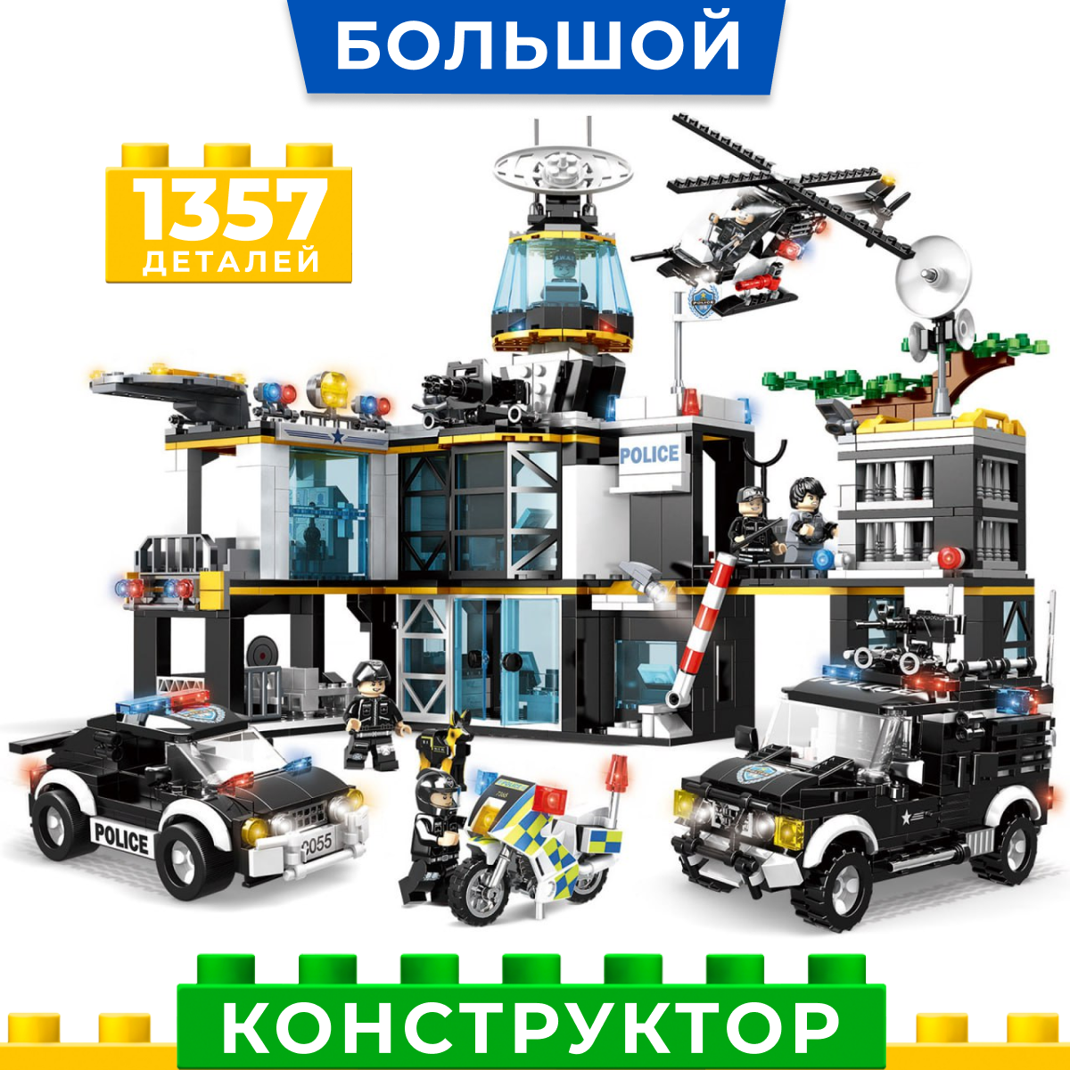 Конструктор Kids Build Большой полицейский участок спецназ 1357 деталей - фото 1