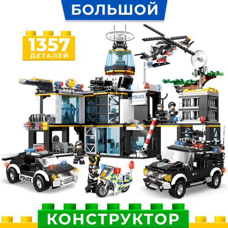 Конструктор Kids Build Большой полицейский участок спецназ 1357 деталей