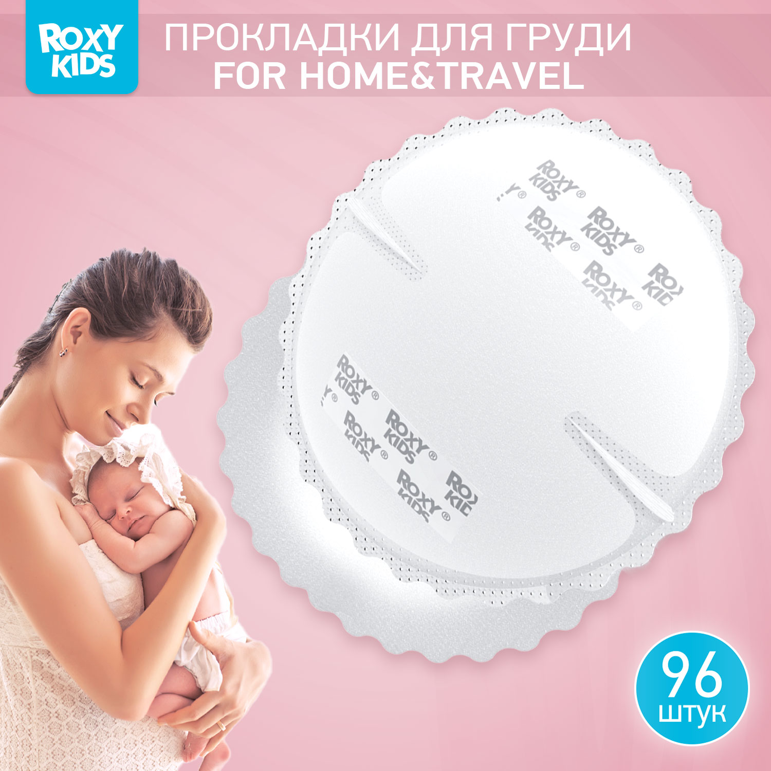 Прокладки для груди ROXY-KIDS лактационные впитывающие 96 шт - фото 1