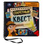 Книга Умка Секретный квест с фонариком